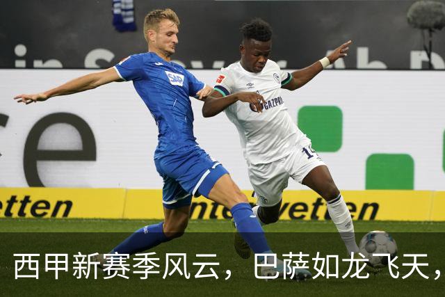 西甲新赛季风云，巴萨如龙飞天，皇马跌入泥潭！